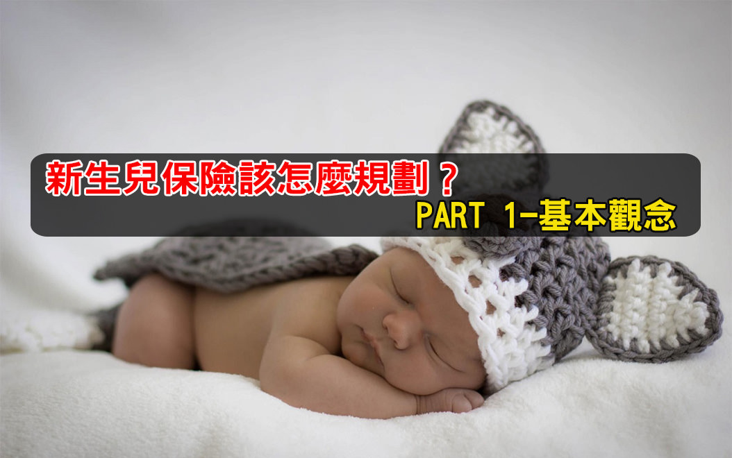 新生兒保險該怎麼規劃？PART 1-基本觀念
